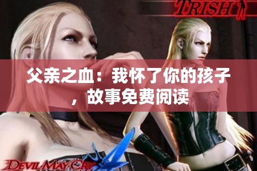 父親之血：我懷了你的孩子，故事免費(fèi)閱讀