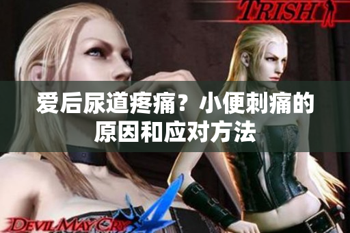 愛后尿道疼痛？小便刺痛的原因和應對方法