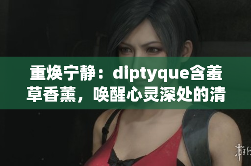 重煥寧靜：diptyque含羞草香薰，喚醒心靈深處的清新之美