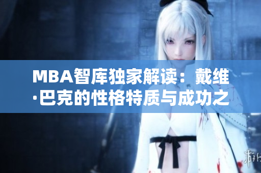 MBA智庫獨(dú)家解讀：戴維·巴克的性格特質(zhì)與成功之路