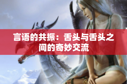 言語的共振：舌頭與舌頭之間的奇妙交流