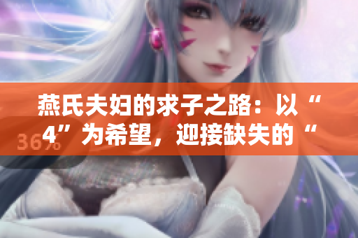 燕氏夫婦的求子之路：以“4”為希望，迎接缺失的“1H”