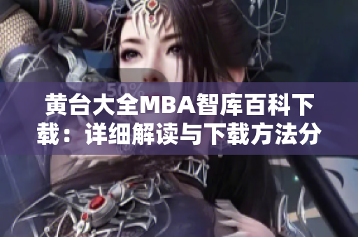 黃臺大全MBA智庫百科下載：詳細(xì)解讀與下載方法分享