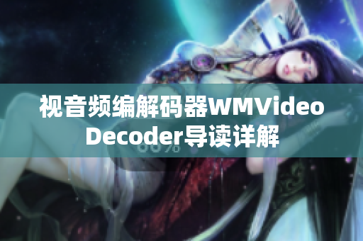 視音頻編解碼器WMVideoDecoder導讀詳解