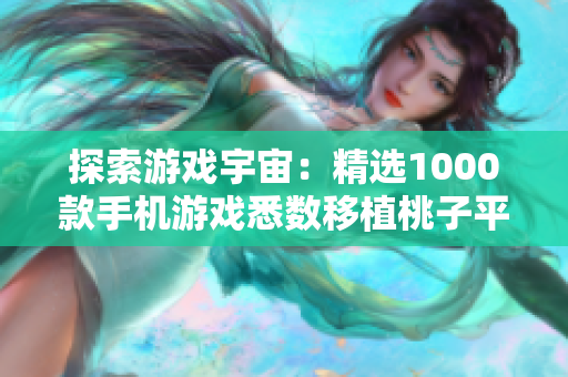 探索游戲宇宙：精選1000款手機(jī)游戲悉數(shù)移植桃子平臺