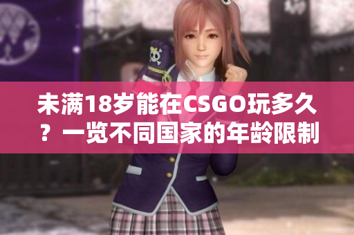未滿18歲能在CSGO玩多久？一覽不同國家的年齡限制