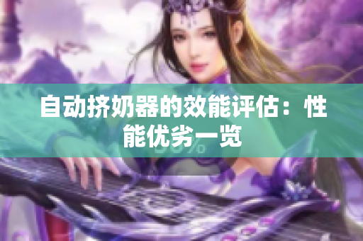 自動擠奶器的效能評估：性能優(yōu)劣一覽