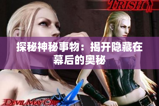 探秘神秘事物：揭開隱藏在幕后的奧秘