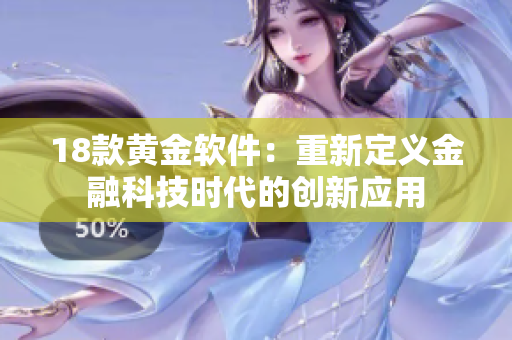 18款黃金軟件：重新定義金融科技時代的創(chuàng)新應(yīng)用