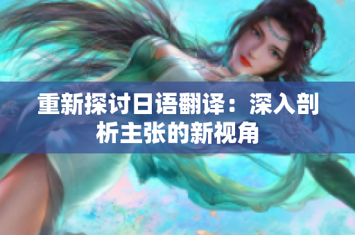 重新探討日語(yǔ)翻譯：深入剖析主張的新視角