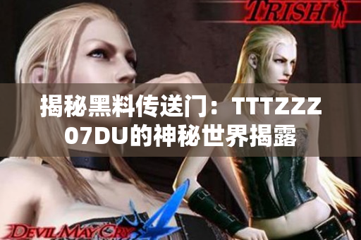 揭秘黑料傳送門：TTTZZZ07DU的神秘世界揭露