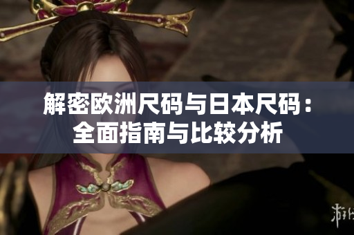 解密歐洲尺碼與日本尺碼：全面指南與比較分析