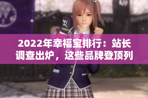 2022年幸福寶排行：站長調(diào)查出爐，這些品牌登頂列表