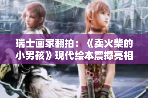 瑞士畫家翻拍：《賣火柴的小男孩》現代繪本震撼亮相