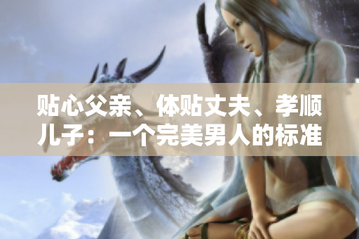 貼心父親、體貼丈夫、孝順兒子：一個完美男人的標(biāo)準(zhǔn)