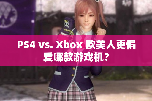 PS4 vs. Xbox 歐美人更偏愛哪款游戲機？