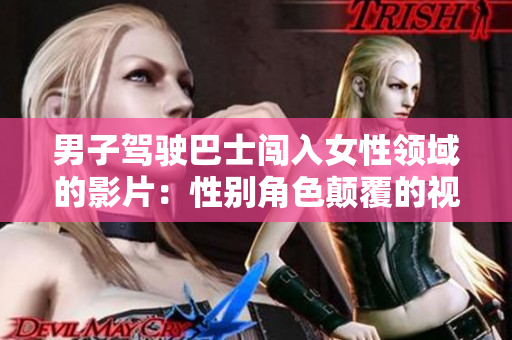 男子駕駛巴士闖入女性領(lǐng)域的影片：性別角色顛覆的視角