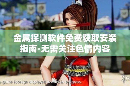 金屬探測(cè)軟件免費(fèi)獲取安裝指南-無(wú)需關(guān)注色情內(nèi)容