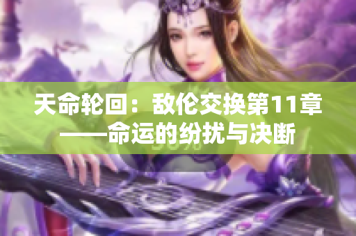 天命輪回：敵倫交換第11章——命運(yùn)的紛擾與決斷