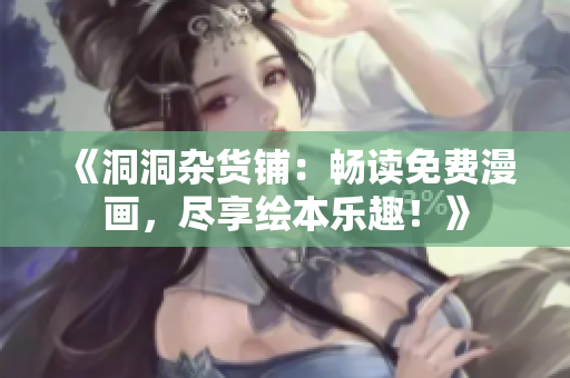 《洞洞雜貨鋪：暢讀免費漫畫，盡享繪本樂趣！》