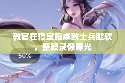 教官在寢室施虐致士兵腿軟，整段錄像曝光
