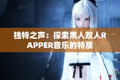 獨(dú)特之聲：探索黑人雙人RAPPER音樂(lè)的特質(zhì)