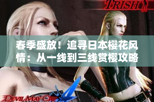 春季盛放！追尋日本櫻花風情：從一線到三線賞櫻攻略