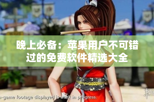 晚上必備：蘋果用戶不可錯(cuò)過的免費(fèi)軟件精選大全