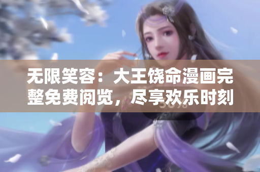 無限笑容：大王饒命漫畫完整免費(fèi)閱覽，盡享歡樂時(shí)刻！
