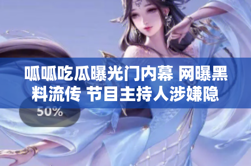 呱呱吃瓜曝光門內(nèi)幕 網(wǎng)曝黑料流傳 節(jié)目主持人涉嫌隱瞞真相 精彩緋聞引發(fā)關注