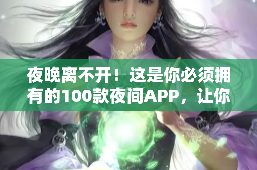 夜晚離不開！這是你必須擁有的100款夜間APP，讓你晚上過得更有趣、更方便