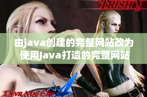 由java創(chuàng)建的完整網(wǎng)站改為 使用Java打造的完整網(wǎng)站