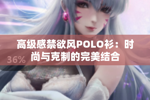 高級感禁欲風(fēng)POLO衫：時(shí)尚與克制的完美結(jié)合