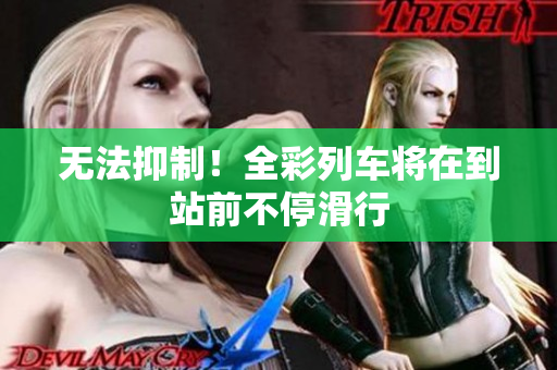無法抑制！全彩列車將在到站前不?；? title=