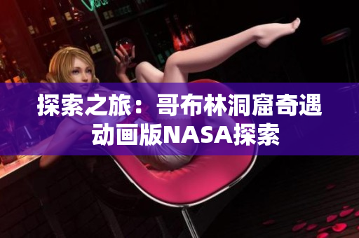 探索之旅：哥布林洞窟奇遇  動畫版NASA探索
