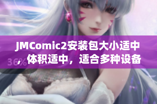 JMComic2安裝包大小適中，體積適中，適合多種設(shè)備。