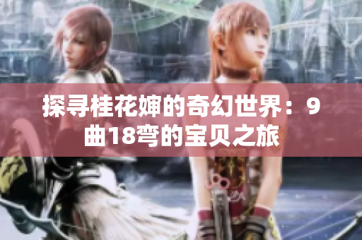 探尋桂花嬸的奇幻世界：9曲18彎的寶貝之旅