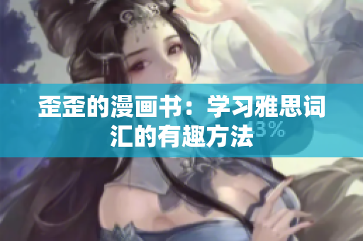 歪歪的漫畫書：學(xué)習(xí)雅思詞匯的有趣方法