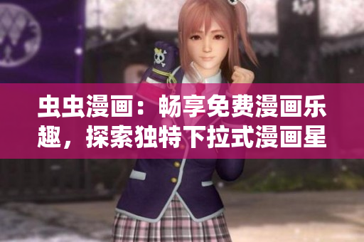 蟲蟲漫畫：暢享免費(fèi)漫畫樂趣，探索獨(dú)特下拉式漫畫星球