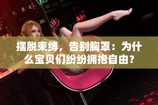 擺脫束縛，告別胸罩：為什么寶貝們紛紛擁抱自由？
