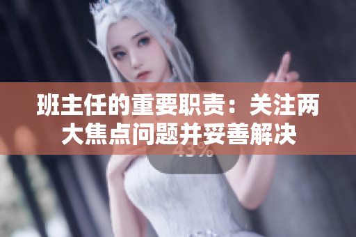 班主任的重要職責：關注兩大焦點問題并妥善解決