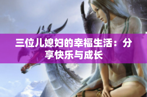 三位兒媳婦的幸福生活：分享快樂與成長