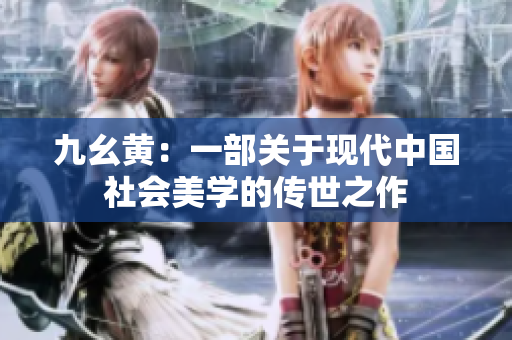 九幺黃：一部關(guān)于現(xiàn)代中國(guó)社會(huì)美學(xué)的傳世之作