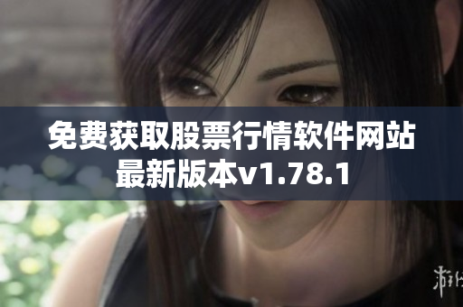 免費(fèi)獲取股票行情軟件網(wǎng)站最新版本v1.78.1