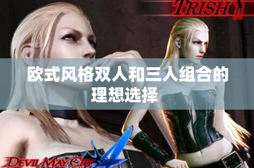 歐式風(fēng)格雙人和三人組合的理想選擇 