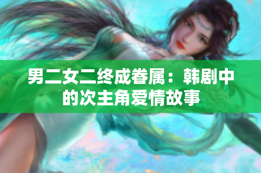 男二女二終成眷屬：韓劇中的次主角愛情故事