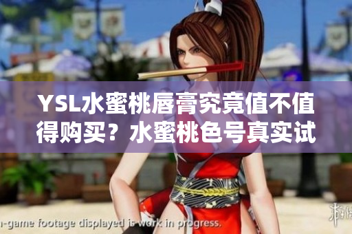 YSL水蜜桃唇膏究竟值不值得購買？水蜜桃色號真實試色分享及使用感受