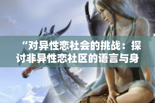 “對異性戀社會的挑戰(zhàn)：探討非異性戀社區(qū)的語言與身份認(rèn)同問題”