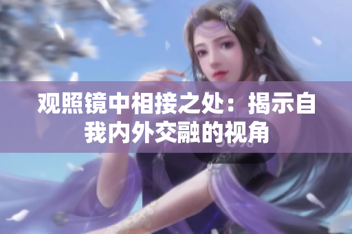 觀照鏡中相接之處：揭示自我內(nèi)外交融的視角