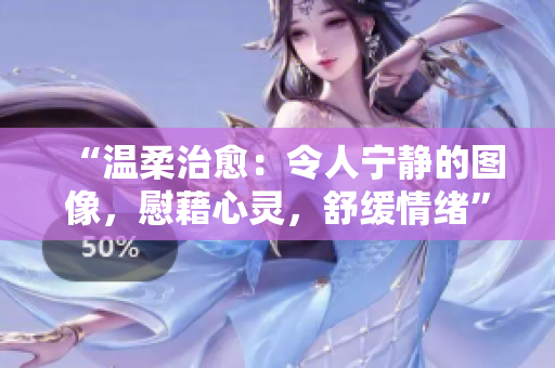 “溫柔治愈：令人寧靜的圖像，慰藉心靈，舒緩情緒”